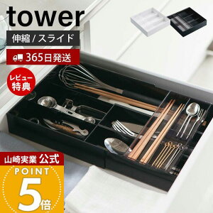 【365日出荷&当店限定特典付き】山崎実業 伸縮&スライド カトラリートレー 収納 タワー tower 公式 カトラリーケース 収納ケース 調整 引き出し シンデレラフィット キッチン収納 ホワイト ブ