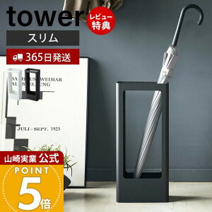 【365日出荷&当店限定特典付き】山崎実業 スリムかさたて タワー tower 公式 省スペース 傘スタンド 傘立て かさ立て カサ立て 傘立 傘たて アンブレラスタンド 長傘 日傘 受け皿付き 来客 玄