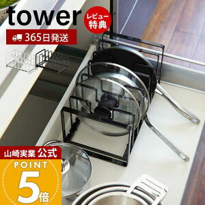 【365日出荷&当店限定特典付き】山崎実業 シンク下 フライパン&鍋蓋スタンド タワー tower 公式 フライパン収納 収納ラック 鍋ふた 鍋 フライパン 立てる収納 立て置き 仕切り 引き出し ホワイ
