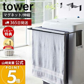 ヒルナンデスで紹介！【365日出荷&当店限定特典付き】山崎実業 マグネット伸縮洗濯機バスタオルハンガー タワー tower 公式 室内干し 部屋干し タオル掛け タオルラック バスタオル掛け 清潔 カビ 防止 乾燥 ランドリー収納 ホワイト yamazaki
