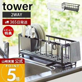 【365日出荷&当店限定特典付き】山崎実業 スリム ツーウェイ 水切りワイヤーバスケット タワー tower 公式 水切りラック 水切りトレー 水切りかご シンクに渡せる 2WAY ドレーナー キッチン収納 ホワイト 5068 5069 yamazaki