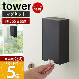 【365日出荷&当店限定特典付き】山崎実業 ツーウェイマスク収納ケース タワー tower 公式 マスクケース マスク入れ マスクディスペンサー 収納 マグネット 磁石 玄関 リビング ボックス スリム 玄関ドア 4954 4955 yamazaki