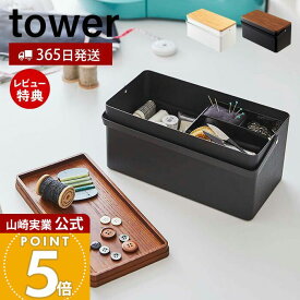 【365日出荷&当店限定特典付き】山崎実業 裁縫箱 タワー tower 公式 ソーイングボックス 裁縫 裁縫道具 手芸道具 ソーイング 仕切り付き 小物入れ 蓋付き 針山 ピンクッション 取っ手 収納ボックス ホワイト ブラック 5060 5061