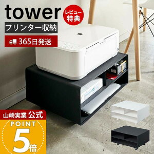 【365日出荷&豪華特典2個付き】山崎実業 ツーウェイプリンター収納ラック タワー tower 公式 キャスター付き スチール プリンター台 プリンターワゴン 印刷用紙 インク 電話台 FAX台 デスク周