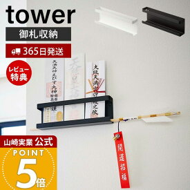 【365日出荷&当店限定特典付き】山崎実業 神札ホルダー タワー tower 公式 神札 お札 神棚 破魔矢 壁掛け お札入れ お札立てお札差し 神社 参拝 初詣 神道 祈念 収納 棚 モノトーン インテリア モダン ホワイト ブラック 5024 5025