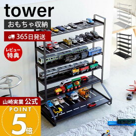 【365日出荷&当店限定特典付き】山崎実業 ミニカー&レールトイラック タワー tower 公式 おしゃれ おもちゃ ミニカー レール トイ プラレール トミカ 子供 車 電車 収納 キッズ 飾り棚 コレクション ラック 5018 5019 yamazaki