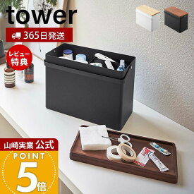 【365日出荷&当店限定特典付き】山崎実業 救急箱 タワー tower 公式 大容量 お薬ケース 薬箱 くすり箱 ファーストエイドボックス 小物入れ トレー 収納ボックス 道具箱 小物入れ 応急手当 常備薬 ホワイト 5288 5289 yamazaki