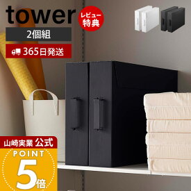 【365日出荷&当店限定特典付き】山崎実業 作品収納ボックス 2個組 タワー tower 公式 フタ付き メモリアルボックス 取っ手 クラフトボックス A2サイズ スリム 整理 押入れ収納 2個セット ホワイト 5310 5311 yamazaki