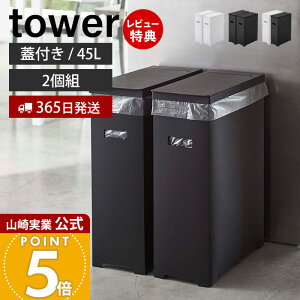 【365日出荷&当店限定特典付き】山崎実業 スリム蓋付きゴミ箱 タワー 2個組 45L ゴミ袋用 tower 公式 35L 45リットル 分別 2個セット ダストボックス ごみ箱 ポリプロピレン トラッシュカン 高さ