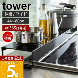 【365日出荷&当店限定特典付き】山崎実業 奥行ワイド棚付き伸縮排気口カバー タワー tower 公式 コンロカバー コンロ奥 46〜82cm 伸縮 汚れ防止 油汚れ 置くだけ 調味料ラック IH対応 グリル ホワイト 5248 5249 yamazaki