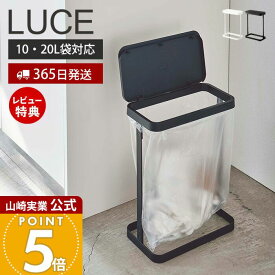 【365日出荷&当店限定特典付き】山崎実業 ゴミ袋ホルダー ルーチェ スリム LUCE 公式 ふた付き 省スペース ゴミ箱 トラッシュカン 分別 横開き 袋が見える 10-20L対応 キッチン 洗面台 ホワイト ブラック 5401 5402