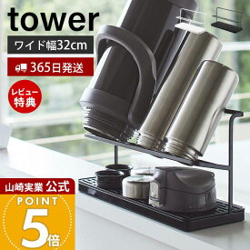 【365日出荷&当店限定特典付き】山崎実業 ワイドジャグボトルスタンド タワー tower 公式 水切り マグ ボトル 水筒 哺乳瓶 シンプル タンブラー ボトルスタンド スタンド 水切りかご キッチン収納 ホワイト ブラック 5409 5410