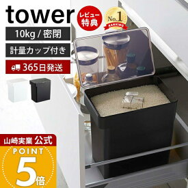 【365日出荷&当店限定特典付き】山崎実業 密閉米びつ 10kg 計量カップ付き タワー tower 公式 シンク下 米櫃 ライスストッカー フードストッカー ペットフード 密閉容器 パッキン キッチン収納 ホワイト 5423 5424 yamazaki