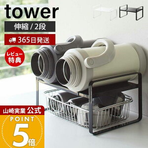 【365日出荷&当店限定特典付き】山崎実業 伸縮収納ラック 2段 タワー tower 公式 伸縮 ラック 棚 収納 キッチンラック 幅27 幅45 マグボトル ジャグボトル 水筒 家電 置き場 キッチンカウンター