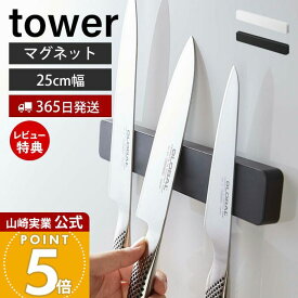 【365日出荷&当店限定特典付き】山崎実業 マグネット&ウォール 包丁ホルダー W25 タワー tower 公式 包丁立て ナイフホルダー 幅25 4本 キッチンバサミ 磁石 木ネジ 粘着テープ 浮かす収納 キッチン収納 5199 5200 yamazaki