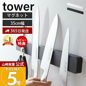 【365日出荷&当店限定特典付き】山崎実業 マグネット&ウォール 包丁ホルダー W35 タワー tower 公式 包丁立て ナイフホルダー 幅35 6本 キッチンバサミ 磁石 木ネジ 粘着テープ 浮かす収納 キッチン収納 5201 5202 yamazaki