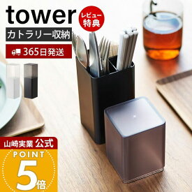 【365日出荷&当店限定特典付き】山崎実業 蓋付きカトラリースタンド タワー tower 公式 箸立て 箸 ナイフ フォーク スプーン 調理器具 収納 保管 スタンド 蓋付き ダイニング 仕切り 分解 洗える ホワイト 5372 5373 yamazaki