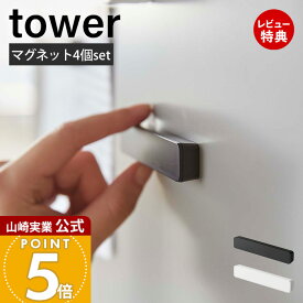 【当店限定特典付き】山崎実業 マグネットバー4個セット タワー tower 公式 ホルダー 冷蔵庫 お風呂 壁 強力 ネオジム磁石 ワイド 収納 ファイル メモ 書類 チラシ お知らせ ペーパー ホワイト ブラック 5407 5408