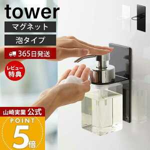 【365日出荷&当店限定特典付き】山崎実業 マグネットディスペンサーホルダー 泡タイプ タワー tower 公式 浮かせる収納 浴室 ボトルホルダー 磁石 ボディソープ 泡ハンドソープ ソープポンプ