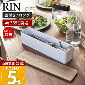 【365日出荷&当店限定特典付き】山崎実業 蓋付きカトラリーケース ロング リン RIN 公式 カトラリートレー カトラリーケース 箸入れ 木製 スプーン フォーク ナイフ 箸 箸置き ダイニング キッチン収納 ブラウン 5405 5406