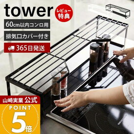 【365日出荷&当店限定特典付き】山崎実業 コンロ奥ラック 排気口カバー付 60cmコンロ用 タワー tower 公式 コンロカバー 一体型 幅70cm 汚れ防止 油汚れ 置くだけ 調味料ラック 一時置き IH対応 収納 5268 5269 yamazaki
