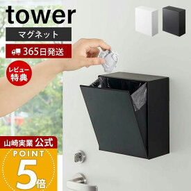 【365日出荷&当店限定特典付き】山崎実業 マグネット ダストボックス&収納ケース タワー tower 公式 ゴミが見えない 卓上 ゴミ箱 ごみ箱 小物入れ 浮かせる収納 壁面収納 冷蔵庫 玄関 収納ボックス 磁石 5431 5432 yamazaki