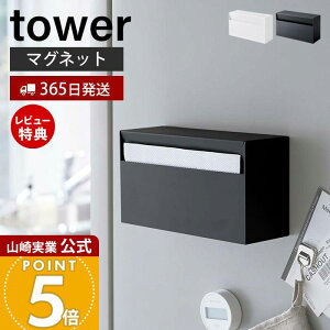 【365日出荷&当店限定特典付き】山崎実業 マグネット ペーパーホルダー タワー tower 公式 ティッシュペーパーホルダー ペーパーボックス 浮かせる収納 壁面 卓上 冷蔵庫横 キッチンペーパー