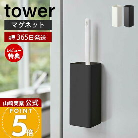 【365日出荷&当店限定特典付き】山崎実業 マグネット ハンディワイパー ホルダー タワー tower 公式 スリム ハンディモップ 浮かせる収納 木ネジ 省スペース 壁面収納 隙間収納 収納 掃除 ホワイト ブラック 5447 5448 yamazaki