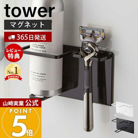 【365日出荷&当店限定特典付き】山崎実業 マグネットバスルームシェーバーフォーム&シェーバーホルダー タワー tower 公式 バスルーム 浴室 マグネット 収納 浮かせる 髭剃り T字剃刀 ジェル クリーム ホワイト 5512 5513