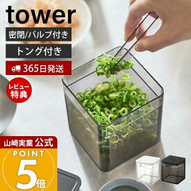 【365日出荷&当店限定特典付き】山崎実業 トング付き バルブ付き密閉保存容器 タワー tower 公式 500ml 洗える 乾燥防止 湿気防止 パッキン付き スタッキング 保存 密閉容器 ストッカー キャニスター 薬味 5467 5468 yamazaki