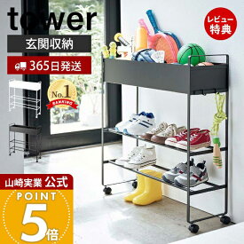 【365日出荷&当店限定特典付き】山崎実業 キャスター付き 玄関収納ラック タワー tower 公式 おしゃれ シューズラック プランタースタンド ボールスタンド おもちゃ 部活道具 子ども スチールラック 玄関 ホワイト 5278 5279