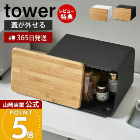 【365日出荷&当店限定特典付き】山崎実業 蓋が外せる ブレッドケース タワー tower 公式 パンケース ブレッドビン 11L まな板 カッティングボード トースター ストッカー 食パン 調味料ラック 隠す収納 ホワイト 5290 5291
