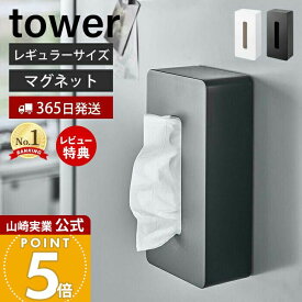 【365日出荷&当店限定特典付き】山崎実業 マグネット ティッシュケース レギュラーサイズ タワー tower 公式 ティッシュペーパーホルダー ボックス 浮かせる収納 壁面 卓上 冷蔵庫横 玄関扉 磁石 ポリ袋 5585 5586 yamazaki
