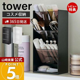 【365日出荷&当店限定特典付き】山崎実業 コスメ立体収納ケース4段 タワー tower 公式 コスメケース コスメボックス メイクボックス コスメ 化粧品 リップ ビューラー アイブロウ 小物入れ 高さ調整 ホワイト 5603 5604