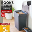 【365日出荷&当店限定特典付き】山崎実業 密閉ペットフードストッカー 12kg 計量カップ付 ヌークス nooks 公式 キャッ…