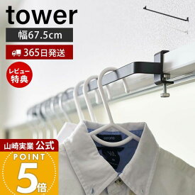【365日出荷&当店限定特典付き】山崎実業 室内物干しハンガーバー タワー tower 公式 ハンガーパイプ アイアンバー パイプハンガー ハンガーラック ルームバー 洋服掛け 衣類収納 室内干し ホワイト 5619 5620 yamazaki