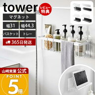 【365日出荷&当店限定特典付き】山崎実業 マグネットバスルームバスケット タワー マグネットバスルーム…