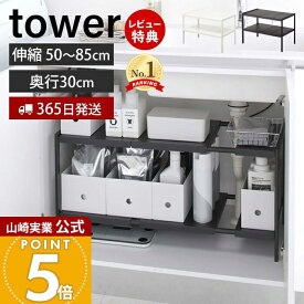 【365日出荷&当店限定特典付き】山崎実業 伸縮シンク下ラック 2段 D30 タワー tower 公式 おしゃれ キッチンラック 伸縮 収納ラック シンク下収納調 奥行30 高さ調整 整理棚 キッチン収納 洗面所 洗面台収納 4948 4949 yamazaki