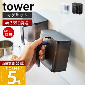 【365日出荷&当店限定特典付き】山崎実業 マグネット調味料ストッカー タワー tower 公式 調味料入れ 磁石 砂糖 塩 小麦粉 スパイスストッカー 計量スプーン キッチン収納 壁面 卓上 冷蔵庫 ホワイト ブラック 4817 4818