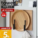 【365日出荷&当店限定特典付き】山崎実業 マグネットキッチントレーホルダー 2個組 タワー tower 公式 トレースタンド…