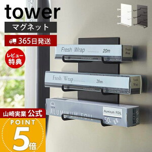 【365日出荷&当店限定特典付き】山崎実業 マグネットラップホルダー 3段 タワー tower 公式 磁石 ラップ アルミホイル フリーザーバッグ 布巾 3本収納 ラップ収納 収納 冷蔵庫 台所 壁面収納 ホ
