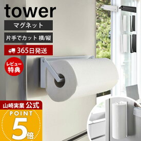 ヒルナンデスで紹介！【365日出荷&当店限定特典付き】山崎実業 片手でカットマグネットキッチンペーパーホルダー タワー 縦タイプ L tower 公式 ペーパーホルダー 片手 切れる 省スペース 大判 横 縦 冷蔵庫 台所 壁面収納 4941 4942 10268 10270