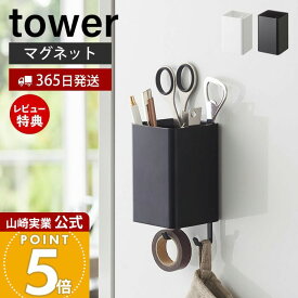 【365日出荷&当店限定特典付き】山崎実業 マグネットストレージボックス スクエア タワー tower 公式 磁石 整理ボックス 小物入れ 仕切り付き 冷蔵庫 キッチン お風呂 洗面所 洗濯機 壁面収納 ホワイト ブラック 4848 4849
