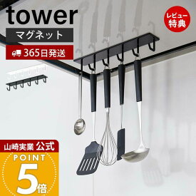 【365日出荷&当店限定特典付き】山崎実業 マグネットレンジフードフック タワー tower 公式 レンジフード 換気扇 スチール壁面 磁石 キッチンツール お玉 フライ返し 計量スプーン 6連フック ホワイト ブラック 4839 4840