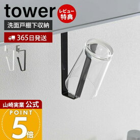 【365日出荷&当店限定特典付き】山崎実業 洗面戸棚下タンブラーホルダー タワー tower 公式 戸棚下 吊り下げ戸棚 洗面台 洗面所 コップホルダー タンブラー うがい シリコン 戸棚下収納 サニタリー ホワイト ブラック 5002 5003