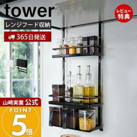 【365日出荷&当店限定特典付き】山崎実業 レンジフード調味料ラック 3段 タワー tower 公式 レンジフード 換気扇 スパイスラック ボトルラック 調味料 スパイス オイル 一括収納 キッチン収納 ホワイト ブラック 4836 4837