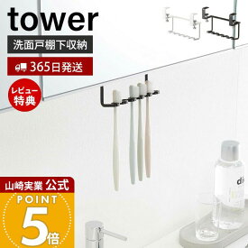 【365日出荷&当店限定特典付き】山崎実業 洗面戸棚下歯ブラシホルダー タワー tower 公式 戸棚下 吊り下げ戸棚 洗面台 洗面所 歯ブラシ 5本収納 T字カミソリ 電動歯ブラシ 戸棚下収納 ホワイト ブラック 5006 5007