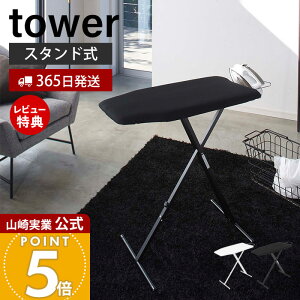 【365日出荷&豪華特典2個付き】山崎実業 軽量スタンド式アイロン台 タワー tower 公式アイロン台 スタンド式 高さ調節 13段階 アイロン置き 折りたたみ スリム 軽量 平型 アイロンボード アイ