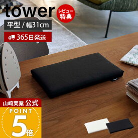 【365日出荷&当店限定特典付き】山崎実業 平型ちょい掛けアイロン台 タワー tower 公式 アイロン台 卓上 ミニ コンパクト ハンカチ アップリケ ネーム付 アイロンボード 省スペース アイロン掛け ホワイト ブラック 5118 5119