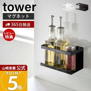 【365日出荷&当店限定特典付き】山崎実業 マグネットラック タワー tower 公式 スパイスラック ボトルラック スポンジラック シンク キッチン キッチンラック キッチン収納 スチールパネル対